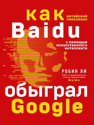 cover image of Baidu. Как китайский поисковик с помощью искусственного интеллекта обыграл Google